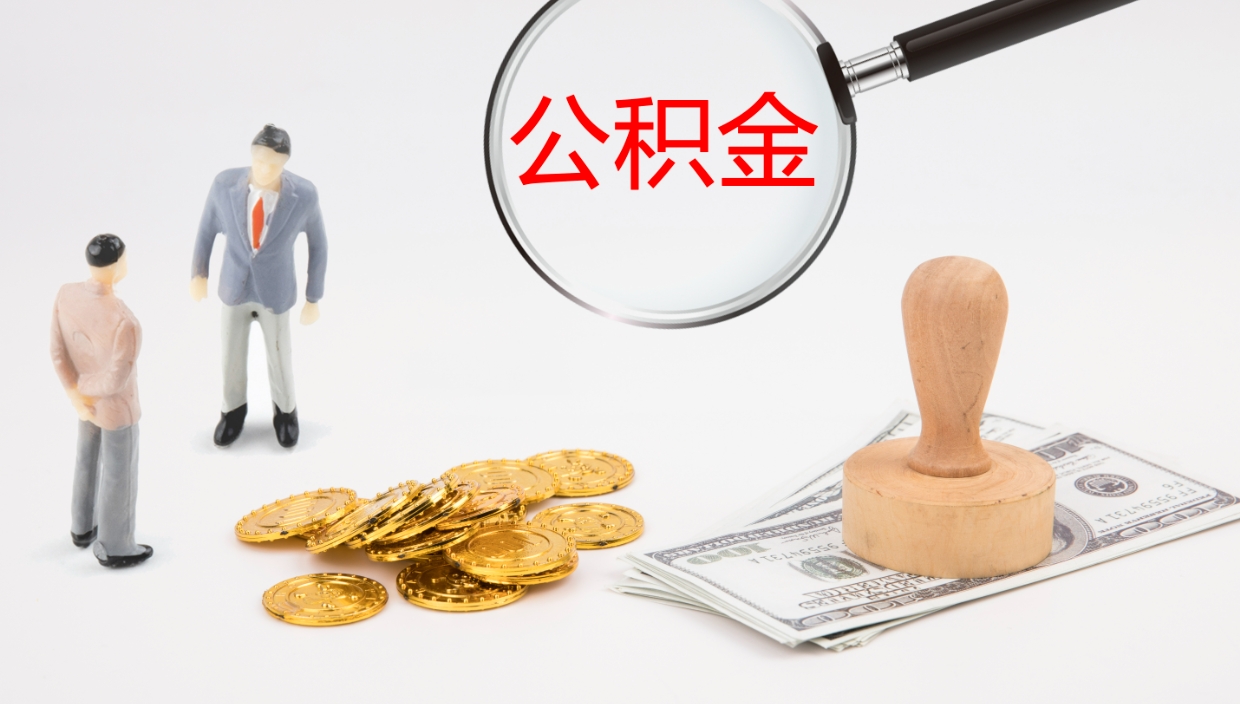 台州代取公积金正规平台（代取公积金一般收费多少）