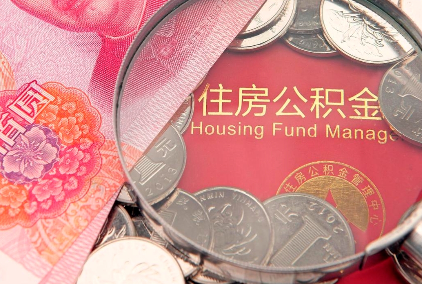 台州东莞公积金不能销户提取吗（东莞住房公积金可以销户吗）