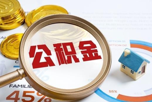 台州公积金提取代办服务公司介绍